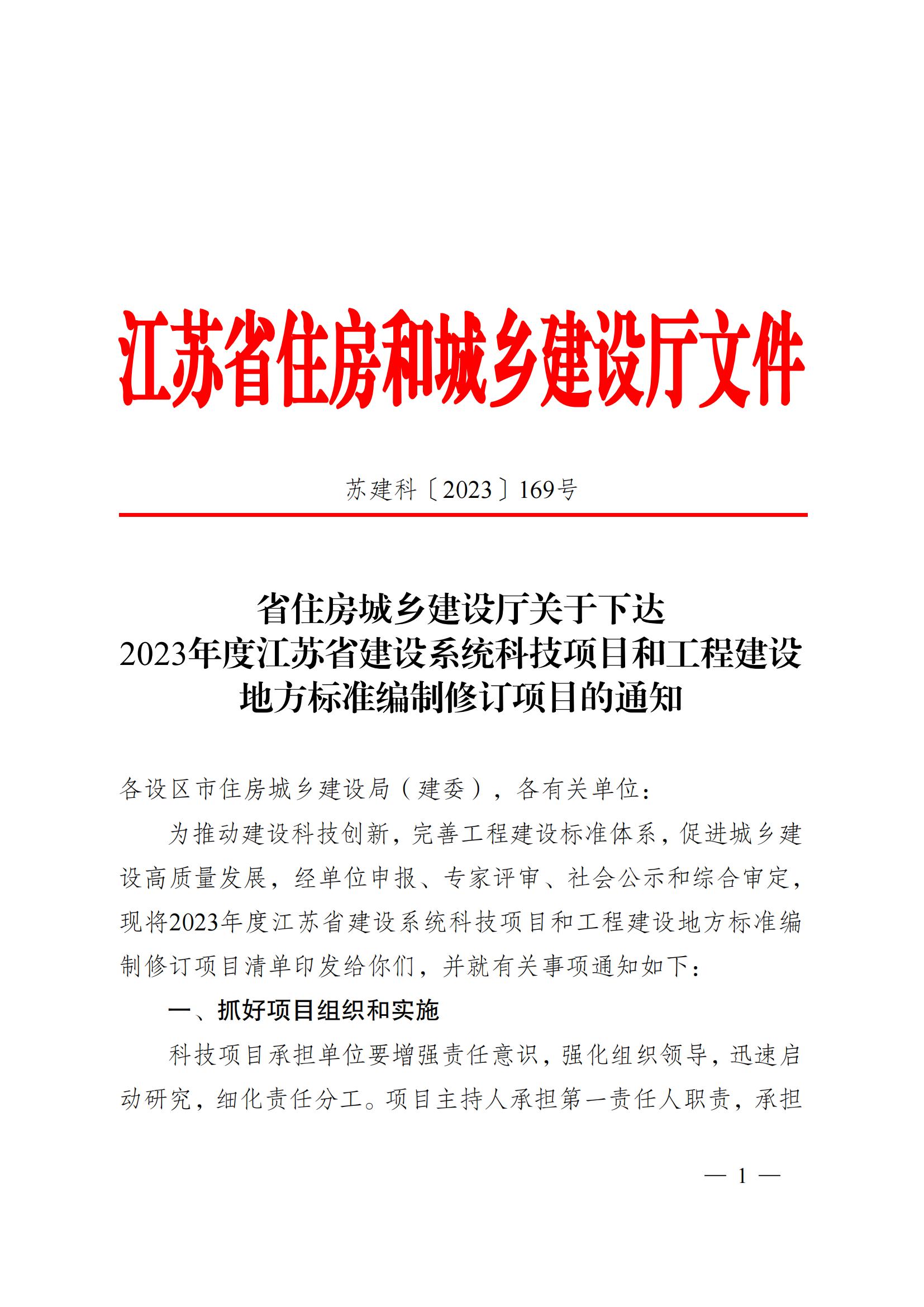 省住房城鄉(xiāng)建設(shè)廳關(guān)于下達(dá)2023年度江蘇省建設(shè)系統(tǒng)科技項(xiàng)目和工程建設(shè)標(biāo)準(zhǔn)編制修訂項(xiàng)目的通知 蘇建科〔2023〕169號(hào)_