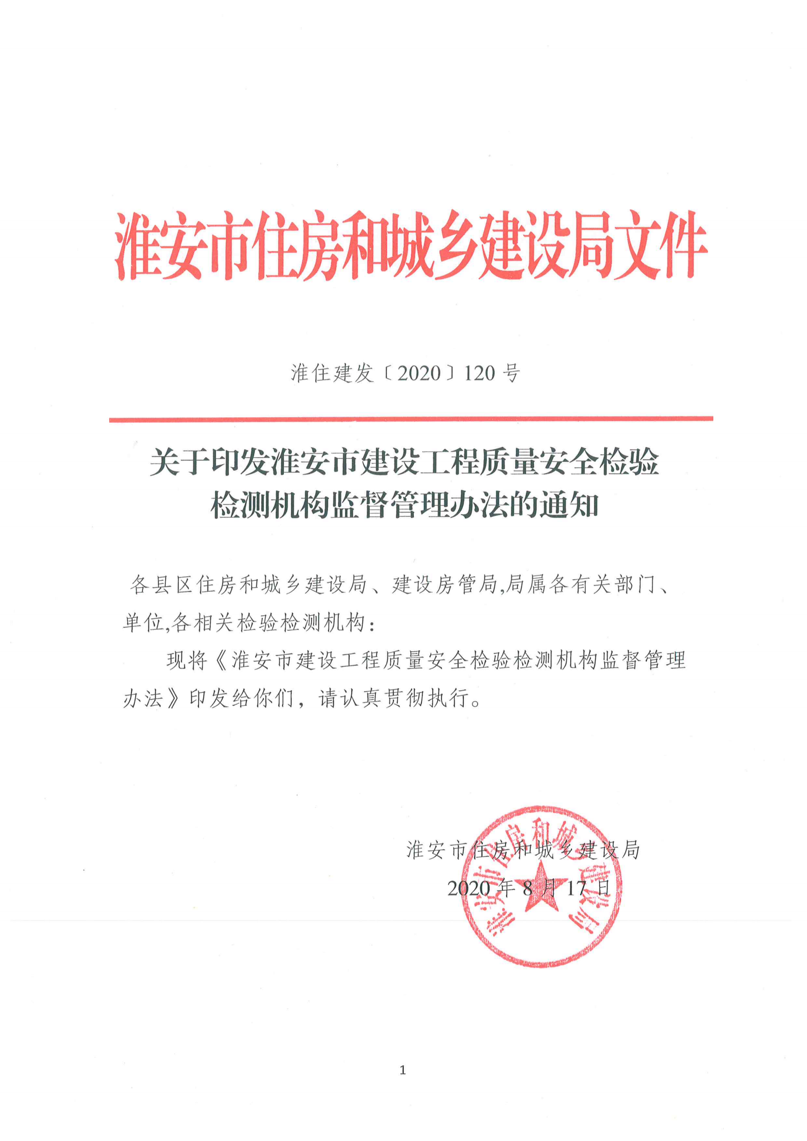 淮安市建設工程檢測機構(gòu)監(jiān)督管理辦法[2020]120號文_00.png